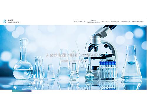 オウンドメディア「女神菌バイオサイエンス」を立ち上げた